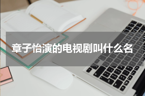 章子怡演的电视剧叫什么名
