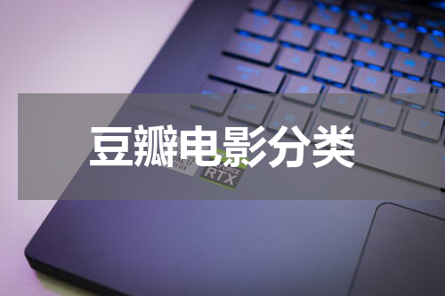 豆瓣电影分类