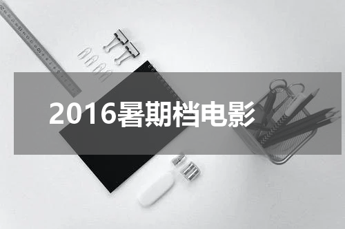 2016暑期档电影