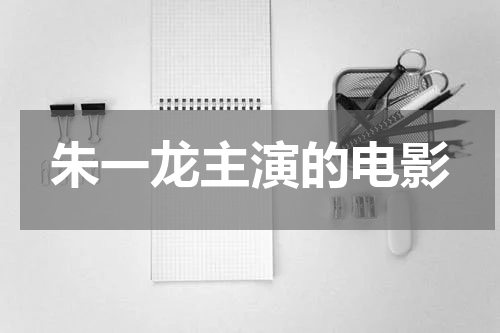 朱一龙主演的电影