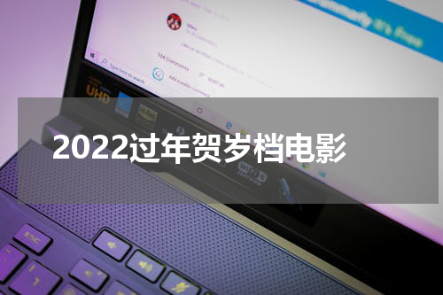 2022过年贺岁档电影
