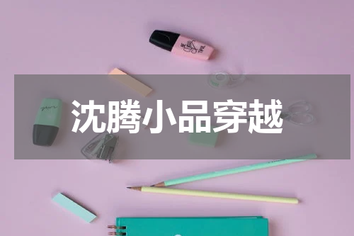 沈腾小品穿越