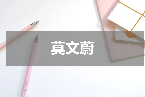 莫文蔚