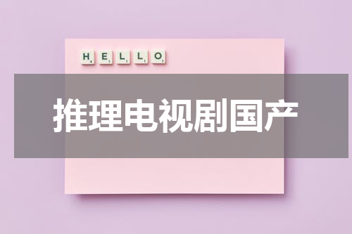 推理电视剧国产