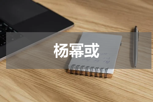 杨幂或出演狐妖小红娘月红篇(续写经典，再续前缘)