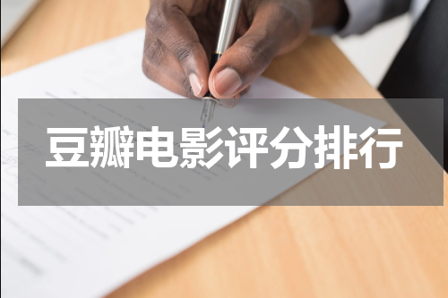 豆瓣电影评分排行