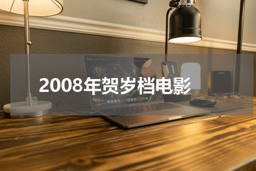 2008年贺岁档电影
