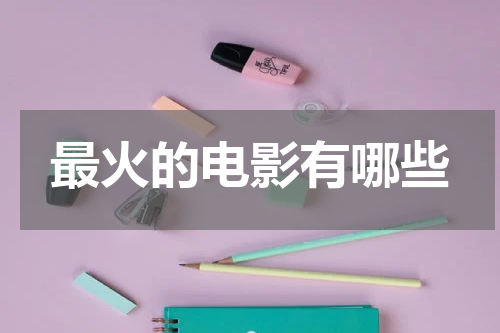 最火的电影有哪些