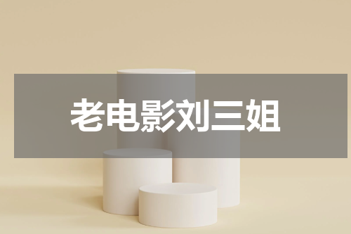 老电影刘三姐