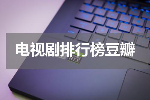 电视剧排行榜豆瓣