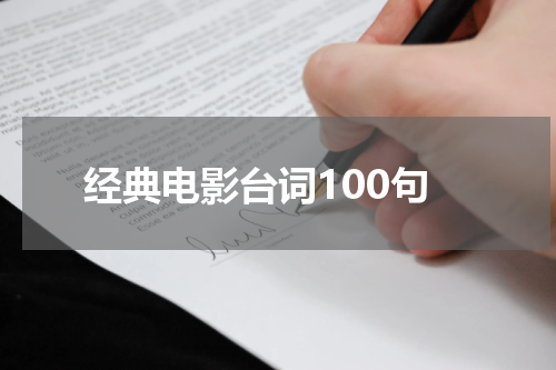 经典电影台词100句