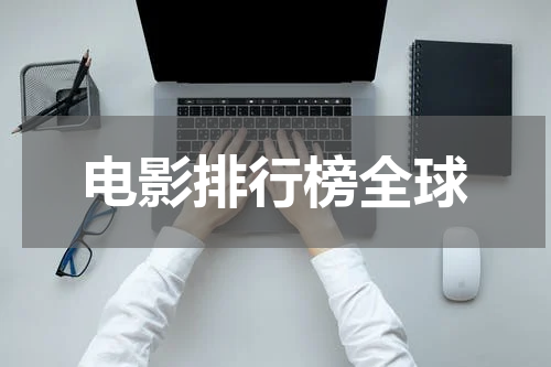 电影排行榜全球