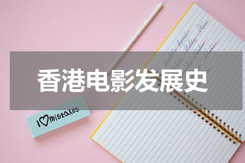 香港电影发展史