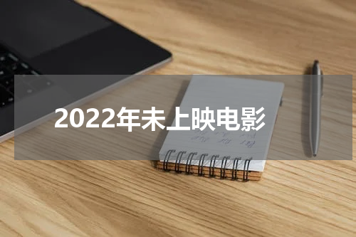 2022年未上映电影