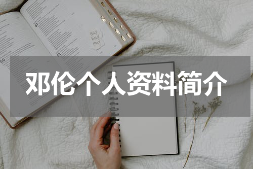 邓伦个人资料简介