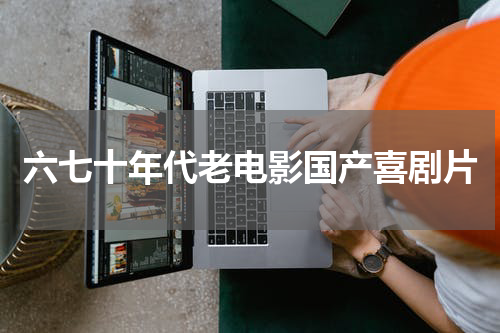 六七十年代老电影国产喜剧片