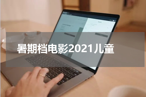 暑期档电影2021儿童