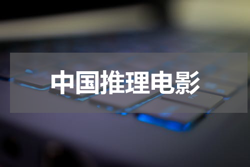 中国推理电影