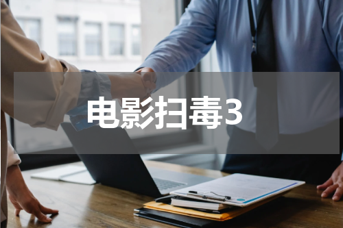 电影扫毒3