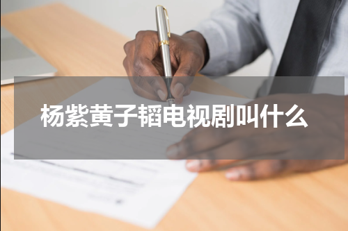 杨紫黄子韬电视剧叫什么
