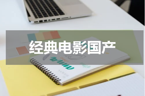 经典电影国产