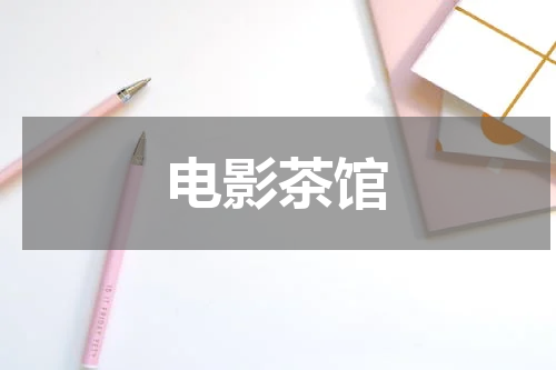 电影茶馆