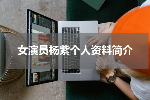 女演员杨紫个人资料简介