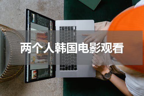 两个人韩国电影观看