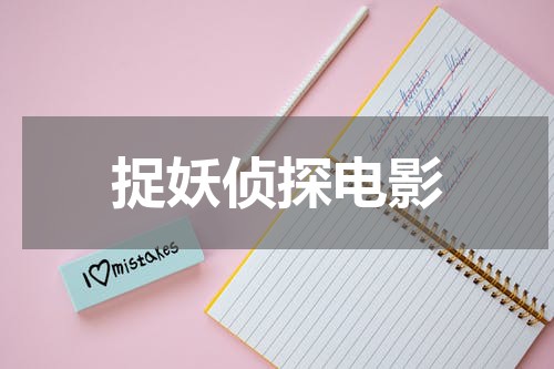 捉妖侦探电影