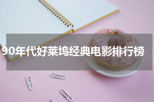 90年代好莱坞经典电影排行榜