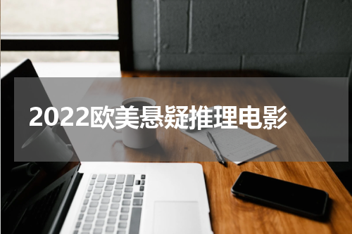2022欧美悬疑推理电影