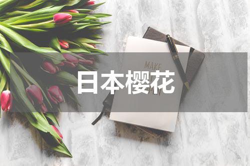 日本樱花