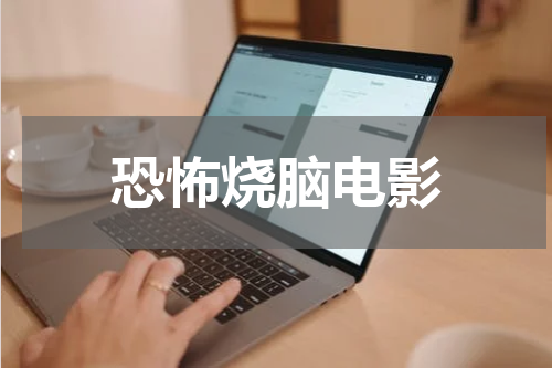 恐怖烧脑电影