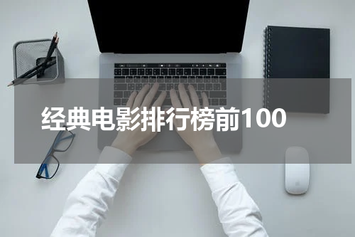 经典电影排行榜前100