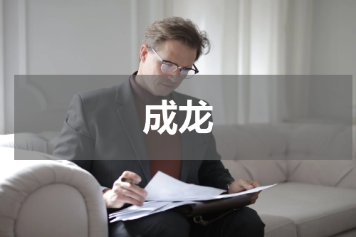 成龙