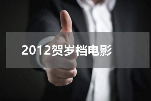 2012贺岁档电影