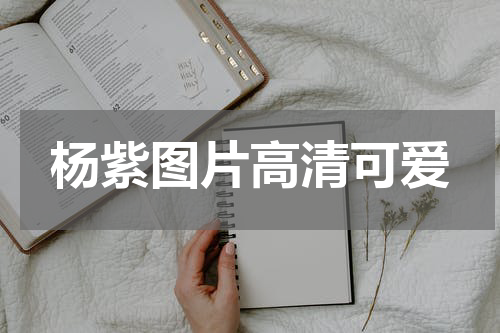 杨紫图片高清可爱 杨紫晒美照庆祝六一节，扎双马尾穿碎花裙卖萌，30岁少女感依旧