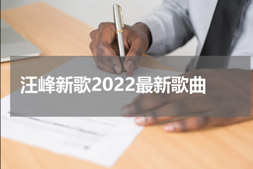 汪峰新歌2022最新歌曲