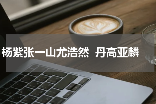 杨紫张一山尤浩然  丹高亚麟