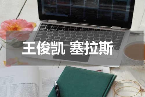 王俊凯 塞拉斯