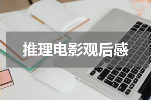 推理电影观后感