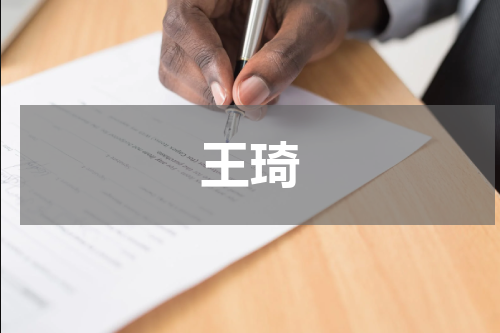 王琦