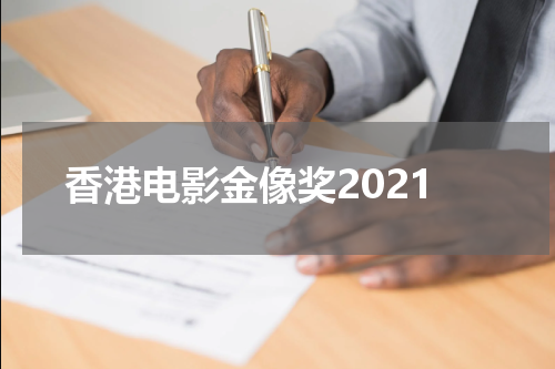 香港电影金像奖2021