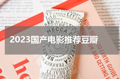 2023国产电影推荐豆瓣