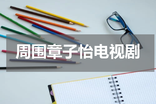 周围章子怡电视剧