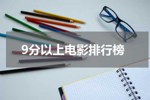 9分以上电影排行榜