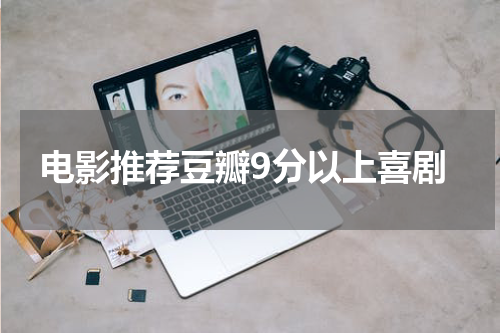 电影推荐豆瓣9分以上喜剧