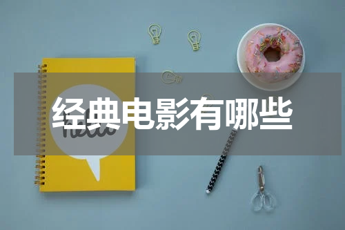 经典电影有哪些