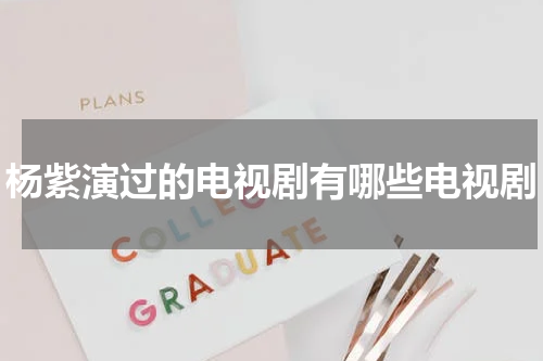 杨紫演过的电视剧有哪些电视剧