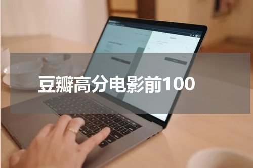 豆瓣高分电影前100